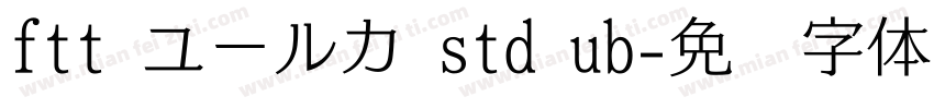 ftt ユールカ std ub字体转换